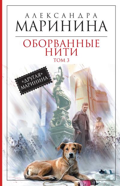 Книга Оборванные нити. Том 3 (Александра Маринина)