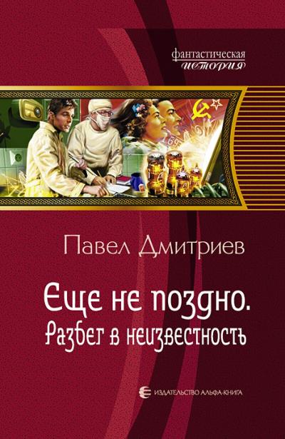 Книга Разбег в неизвестность (Павел Дмитриев)