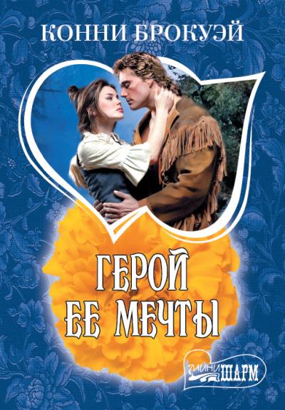 Книга Герой ее мечты (Конни  Брокуэй)