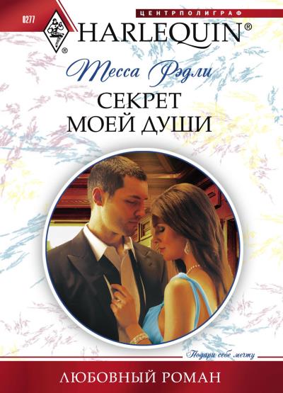 Книга Секрет моей души (Тесса Рэдли)