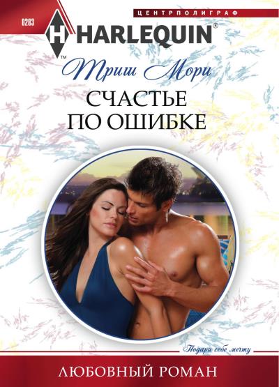 Книга Счастье по ошибке (Триш Мори)