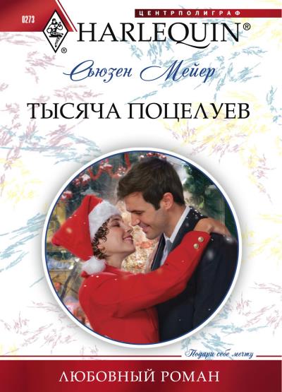 Книга Тысяча поцелуев (Сьюзен Мейер)