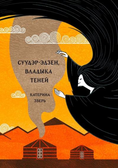 Книга Суудэр-эдзен, владыка теней (Катерина Зверь)