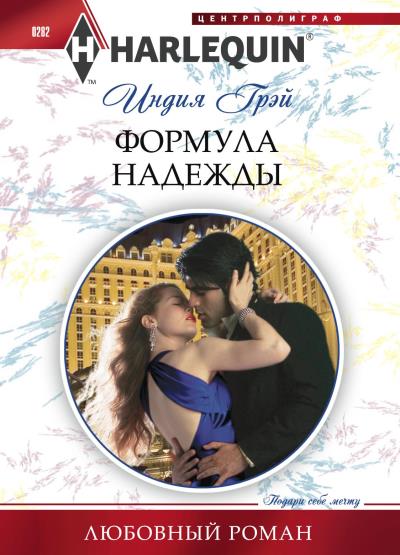 Книга Формула надежды (Индия Грэй)