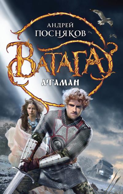 Книга Атаман (Андрей Посняков)