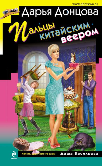 Книга Пальцы китайским веером (Дарья Донцова)