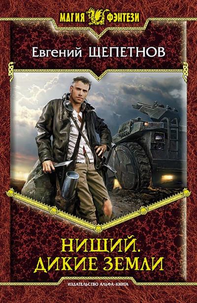 Книга Нищий. Дикие земли (Евгений Щепетнов)