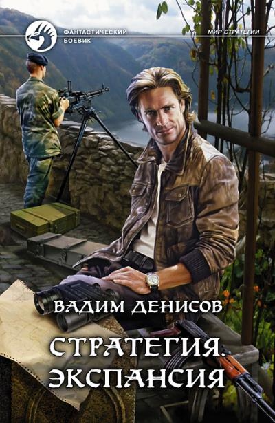 Книга Стратегия. Экспансия (Вадим Денисов)