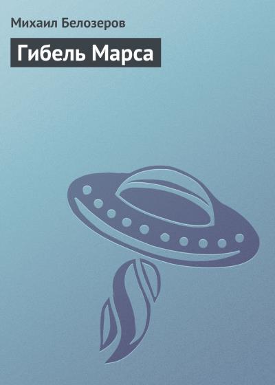 Книга Гибель Марса (Михаил Белозёров)