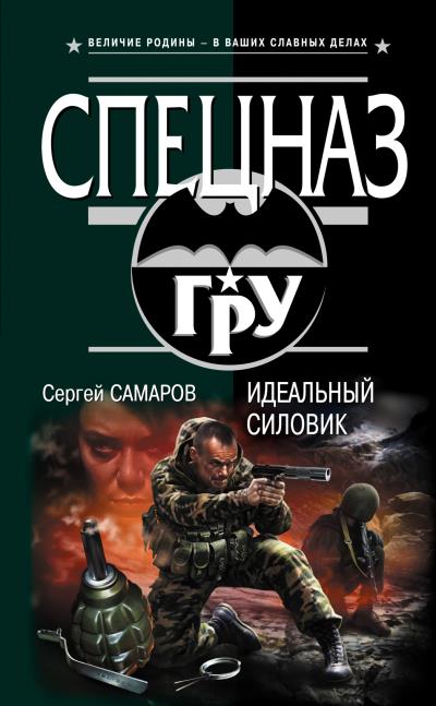 Книга Идеальный силовик (Сергей Самаров)