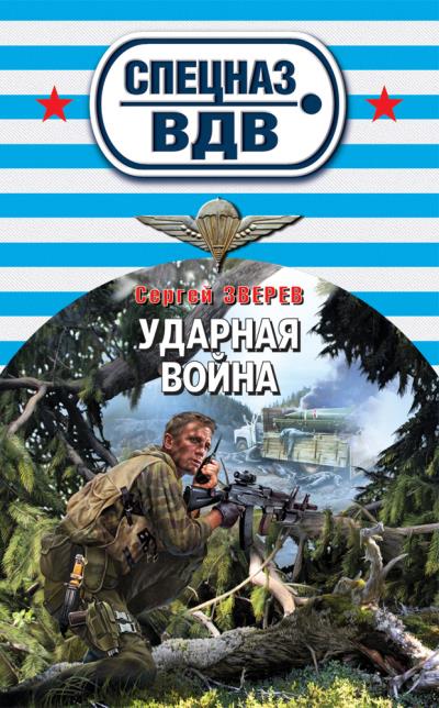 Книга Ударная война (Сергей Зверев)