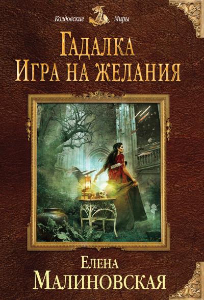 Книга Игра на желания (Елена Малиновская)