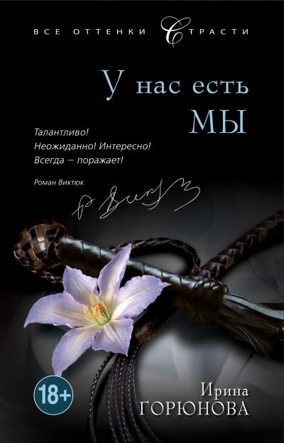 Книга У нас есть мы (Ирина Горюнова)