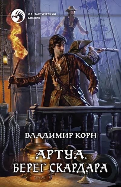 Книга Артуа. Берег Скардара (Владимир Корн)