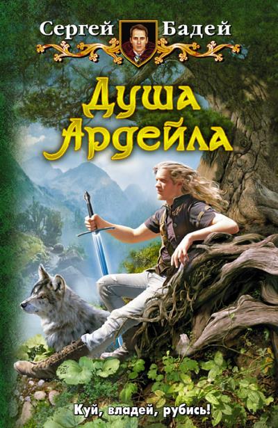 Книга Душа Ардейла (Сергей Бадей)