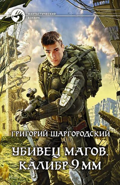 Книга Убивец магов. Калибр 9 мм (Григорий Шаргородский)