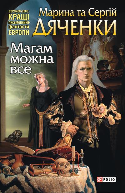 Книга Магам можна все (Марина и Сергей Дяченко)