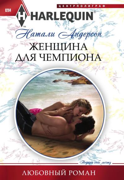 Книга Женщина для чемпиона (Натали Андерсон)