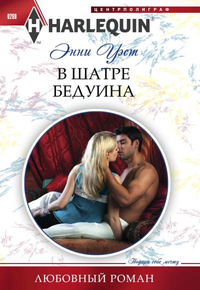 Книга В шатре бедуина (Энни Уэст)