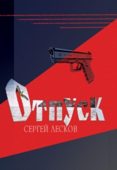 Книга Отпуск (Сергей Лесков)