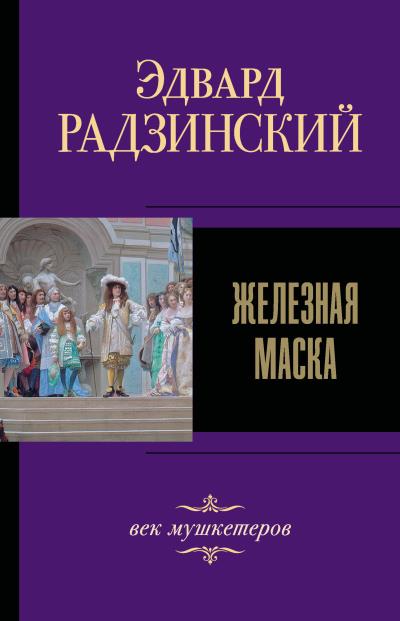 Книга Железная Маска. Век мушкетеров (Эдвард Радзинский)