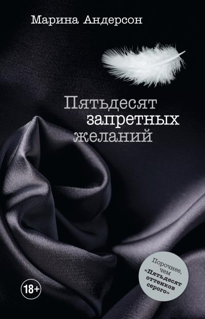 Книга Пятьдесят запретных желаний (Марина Андерсон)