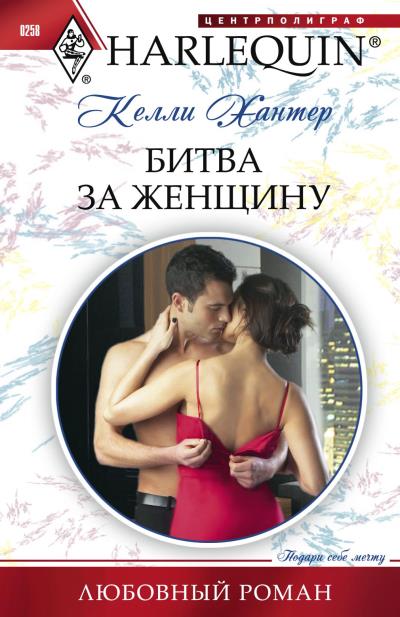 Книга Битва за женщину (Келли Хантер)