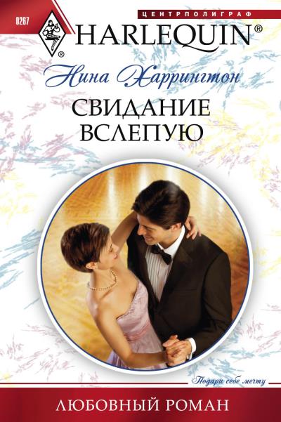 Книга Свидание вслепую (Нина Харрингтон)