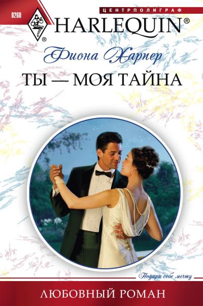 Книга Ты – моя тайна (Фиона Харпер)