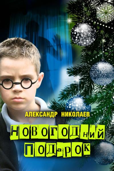 Книга Новогодний подарок (Александр Николаев)