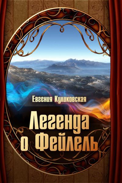 Книга Легенда о Фейлель (Евгения Куликовская)