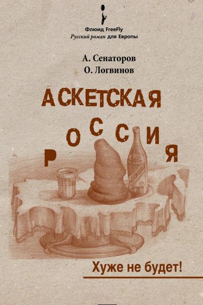 Книга Аскетская Россия: Хуже не будет! (Артем Сенаторов, Олег Логвинов)