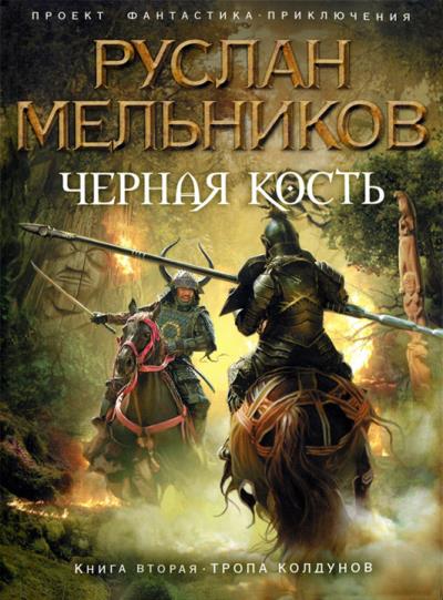 Книга Тропа колдунов (Руслан Мельников)