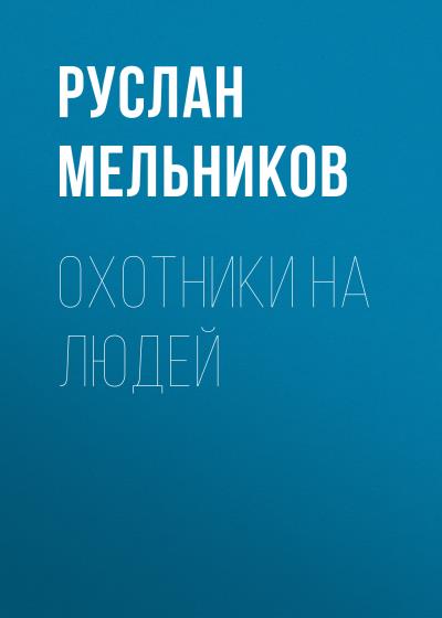 Книга Охотники на людей (Руслан Мельников)