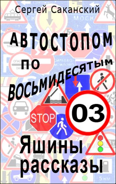 Книга Автостопом по восьмидесятым. Яшины рассказы 03 (Сергей Саканский)