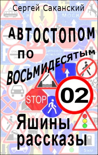 Книга Автостопом по восьмидесятым. Яшины рассказы 02 (Сергей Саканский)