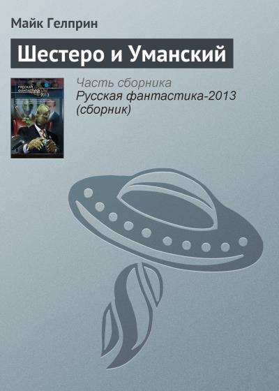 Книга Шестеро и Уманский (Майк Гелприн)