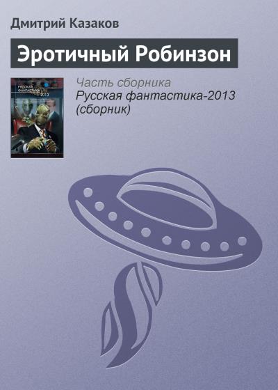 Книга Эротичный Робинзон (Дмитрий Казаков)