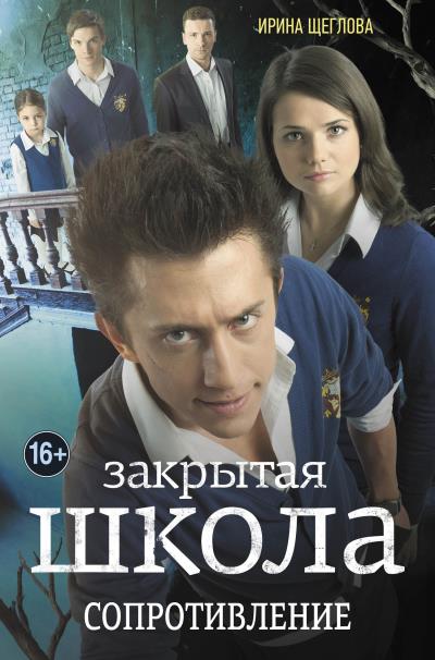 Книга Закрытая школа. Сопротивление (Ирина Щеглова)