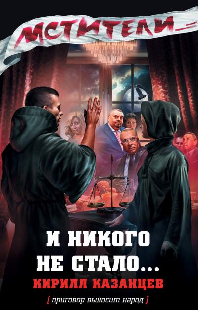 Книга И никого не стало… (Кирилл Казанцев)