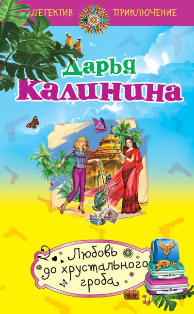 Книга Любовь до хрустального гроба (Дарья Калинина)