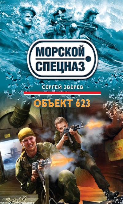 Книга Объект 623 (Сергей Зверев)