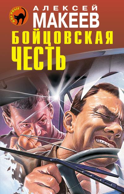 Книга Бойцовская честь (Алексей Макеев)