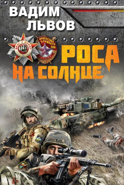 Книга Роса на Солнце (Вадим Львов)