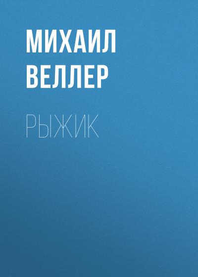 Книга Рыжик (Михаил Веллер)