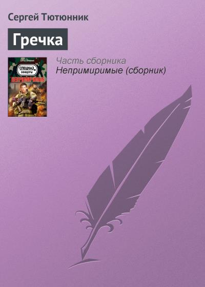 Книга Гречка (Сергей Тютюнник)