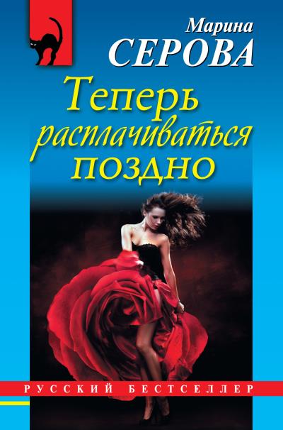 Книга Теперь расплачиваться поздно (Марина Серова)