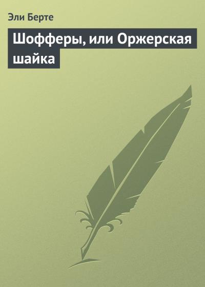 Книга Шофферы, или Оржерская шайка (Эли Берте)