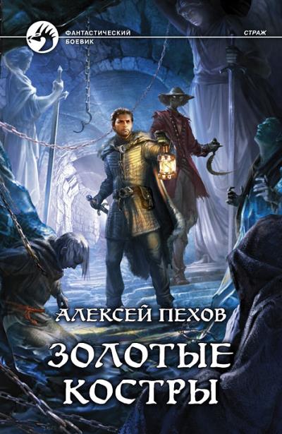 Книга Золотые костры (Алексей Пехов)