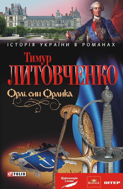 Книга Орлі, син Орлика (Тимур Литовченко)